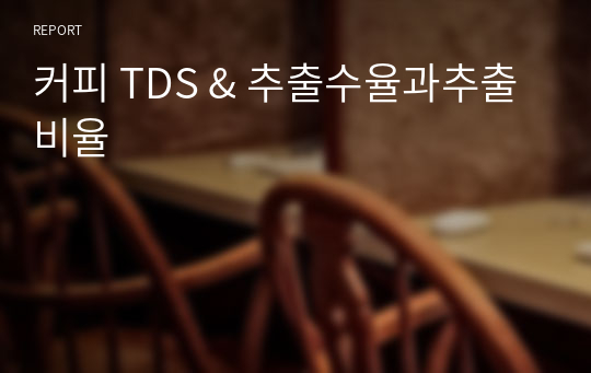 커피 TDS &amp; 추출수율과추출비율