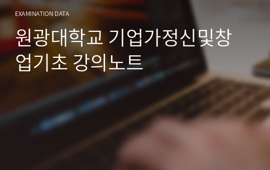 원광대학교 기업가정신및창업기초 강의노트