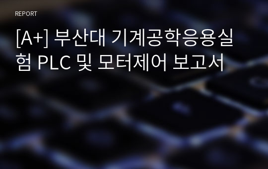 [A+] 부산대 기계공학응용실험 PLC 및 모터제어 보고서