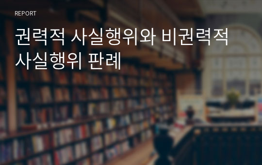 권력적 사실행위와 비권력적 사실행위 판례