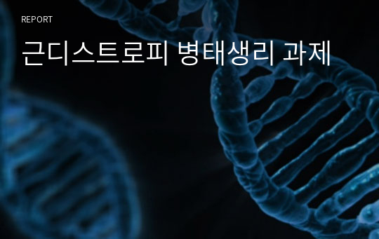 근디스트로피 병태생리 과제