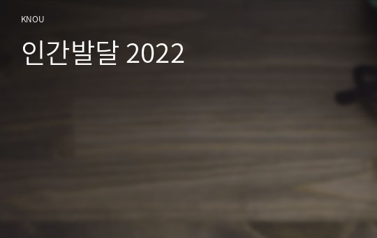 인간발달 2022