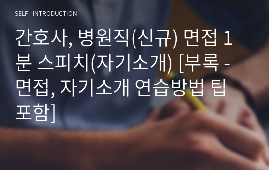 간호사, 병원직(신규) 면접 1분 스피치(자기소개) [부록 - 면접, 자기소개 연습방법 팁 포함]