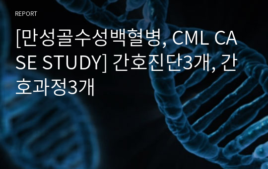 [만성골수성백혈병, CML CASE STUDY] 간호진단3개, 간호과정3개
