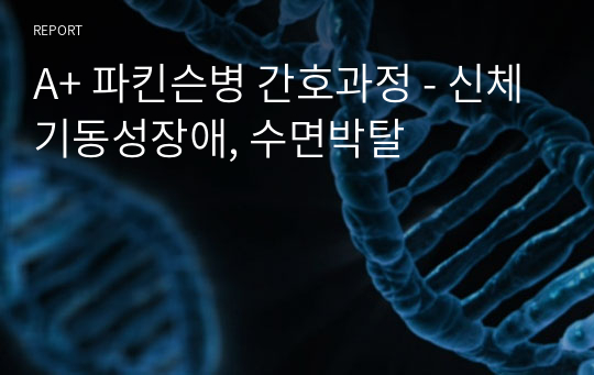 A+ 파킨슨병 간호과정 - 신체기동성장애, 수면박탈