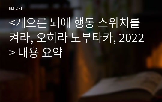 &lt;게으른 뇌에 행동 스위치를 켜라, 오히라 노부타카, 2022&gt; 내용 요약