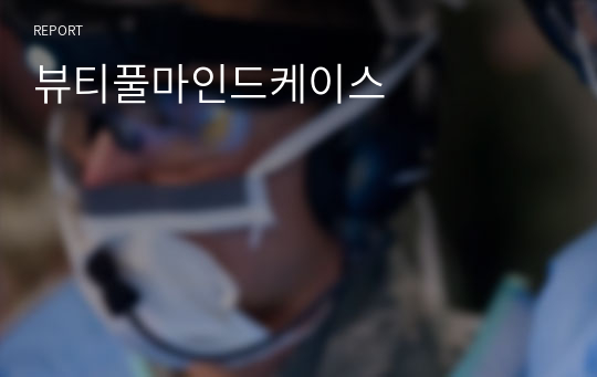 뷰티풀마인드케이스