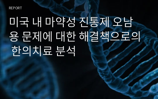 미국 내 마약성 진통제 오남용 문제에 대한 해결책으로의 한의치료 분석