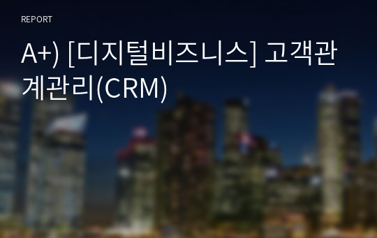 A+) [디지털비즈니스] 고객관계관리(CRM)