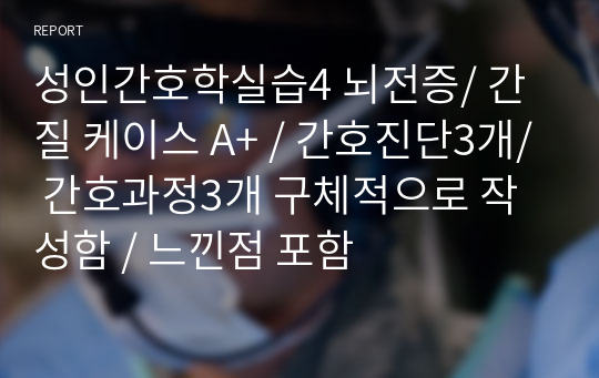 성인간호학실습4 뇌전증/ 간질 케이스 A+ / 간호진단3개/ 간호과정3개 구체적으로 작성함 / 느낀점 포함