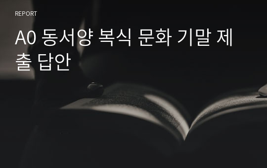 A0 동서양 복식 문화 기말 제출 답안