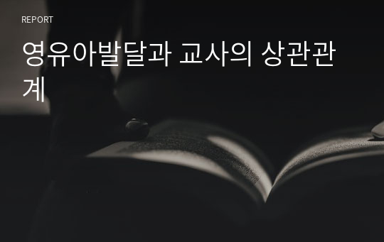 영유아발달과 교사의 상관관계