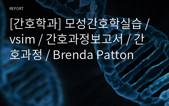 [간호학과] 모성간호학실습 / vsim / 간호과정보고서 / 간호과정 / Brenda Patton