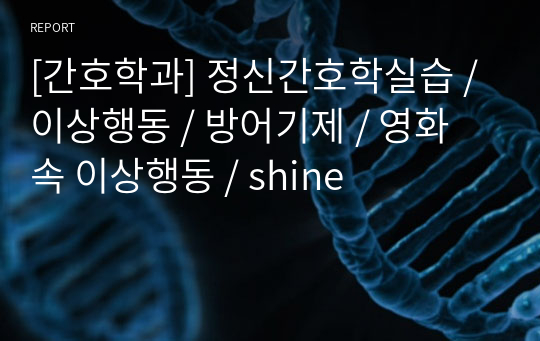 [간호학과] 정신간호학실습 / 이상행동 / 방어기제 / 영화 속 이상행동 / shine