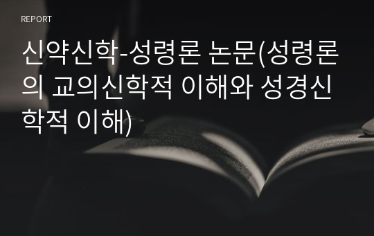 신약신학-성령론 논문(성령론의 교의신학적 이해와 성경신학적 이해)