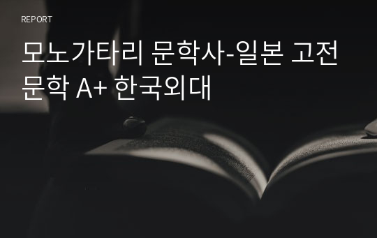 모노가타리 문학사-일본 고전문학 A+ 한국외대
