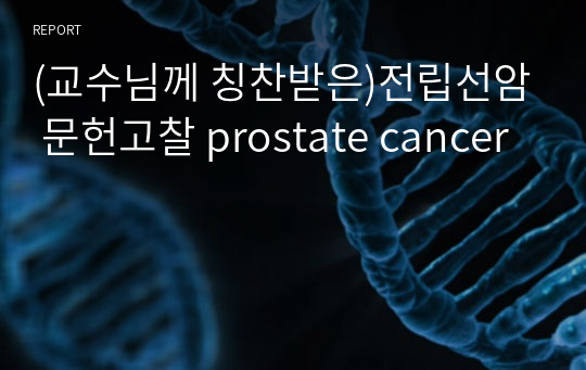 (교수님께 칭찬받은)전립선암 문헌고찰 prostate cancer