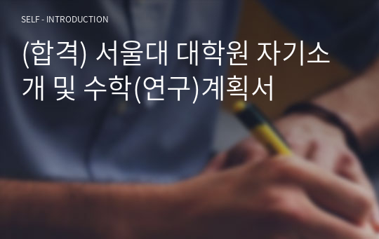(합격) 서울대 대학원 자기소개 및 수학(연구)계획서