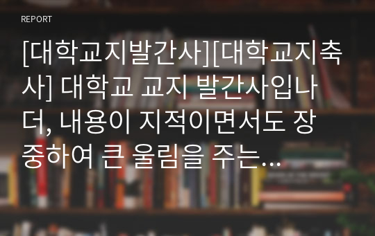 [대학교지발간사][대학교지축사] 대학교 교지 발간사입나더, 내용이 지적이면서도 장중하여 큰 울림을 주는 작품입니다. 대학교지 발간사 작성에 큰 도움이 될 것입니다.