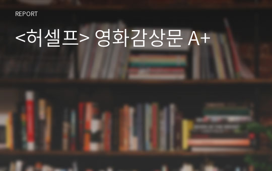 &lt;허셀프&gt; 영화감상문 A+