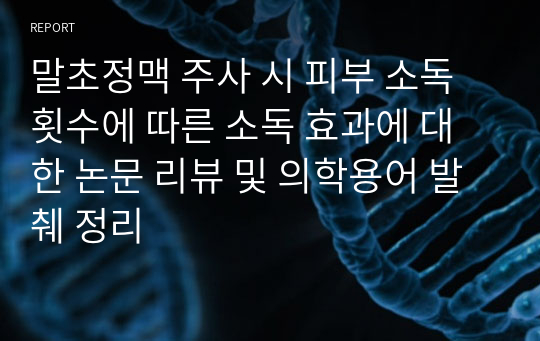 말초정맥 주사 시 피부 소독 횟수에 따른 소독 효과에 대한 논문 리뷰 및 의학용어 발췌 정리