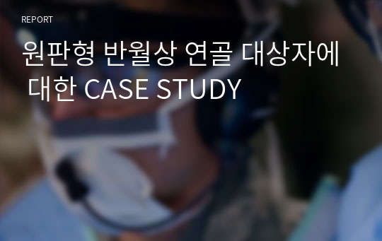 원판형 반월상 연골 대상자에 대한 CASE STUDY