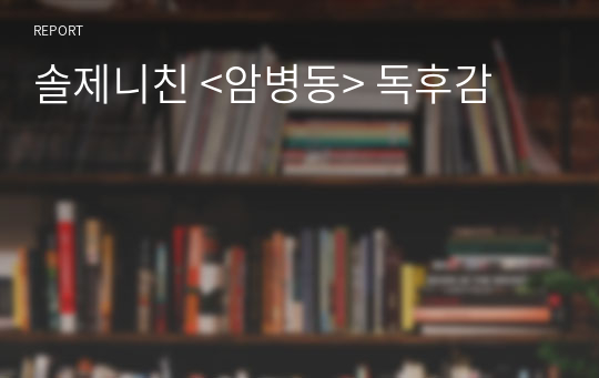 솔제니친 &lt;암병동&gt; 독후감