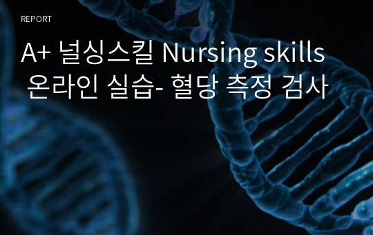 A+ 혈당 측정 검사 (널싱스킬 Nursing skills 온라인 실습)