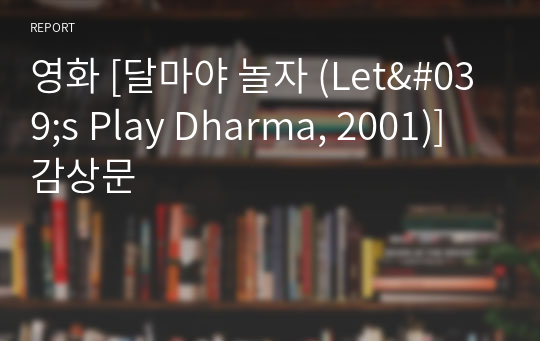 영화 [달마야 놀자 (Let&#039;s Play Dharma, 2001)] 감상문