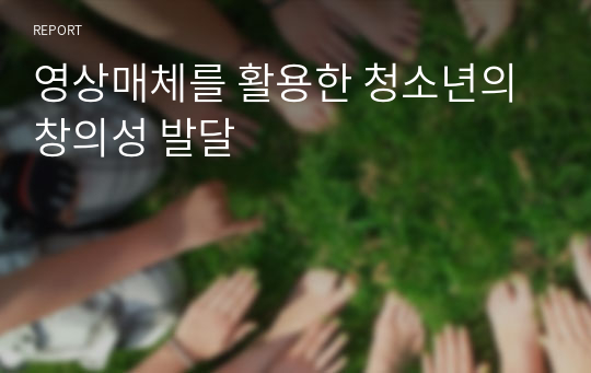 영상매체를 활용한 청소년의 창의성 발달