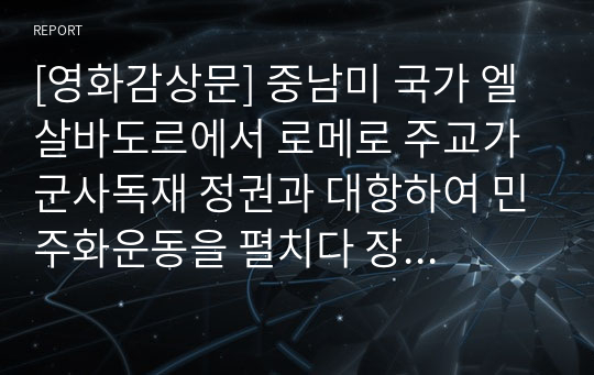 [영화감상문] 중남미 국가 엘살바도르에서 로메로 주교가 군사독재 정권과 대항하여 민주화운동을 펼치다 장렬히 순교한 실화를 다룬 영화 &lt;로메로&gt;입니다. 우리나라 1970~80년대의 상황과 데자뷰한 느낌이 듭니다.