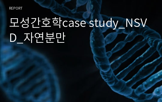 모성간호학case study_NSVD_자연분만