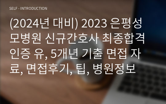 (2024년 대비) 2023 은평성모병원 신규간호사 최종합격인증 유, 5개년 기출 면접 자료, 면접후기, 팁, 병원정보