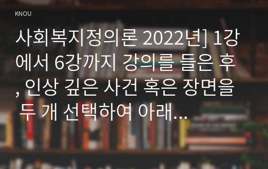 사회복지정의론 2022년] 1강에서 6강까지 강의를 들은 후, 인상 깊은 사건 혹은 장면을 두 개 선택하여 아래의 내용에 답하시오. &lt;기생충&gt;에 나타난 불평등한 사회를 정의의 관점에서 논하시오. 2022년 8월 폭우로 인해 반지하에 살고 있는 일가족이 참변을 당한 사건에 대해 한국사회의 정의를 논하시오.