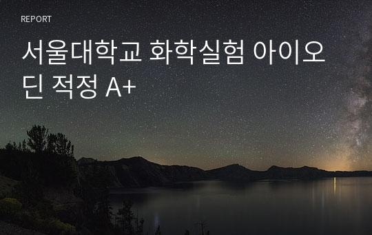 서울대학교 화학실험 아이오딘 적정 A+