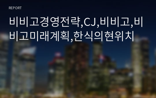 비비고경영전략,CJ,비비고,비비고미래계획,한식의현위치