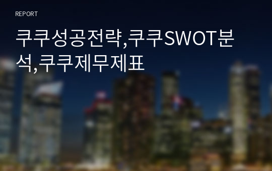 쿠쿠성공전략,쿠쿠SWOT분석,쿠쿠제무제표