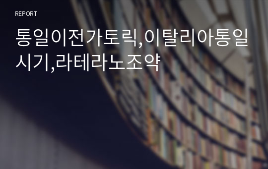 통일이전가토릭,이탈리아통일시기,라테라노조약