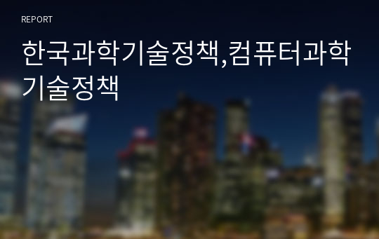 한국과학기술정책,컴퓨터과학기술정책