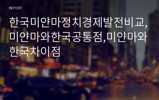 한국미얀마정치경제발전비교,미얀마와한국공통점,미얀마와한국차이점