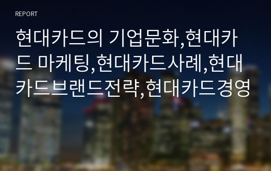 현대카드의 기업문화,현대카드 마케팅,현대카드사례,현대카드브랜드전략,현대카드경영