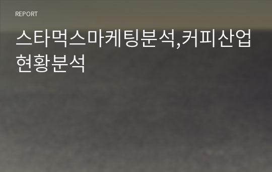 스타먹스마케팅분석,커피산업현황분석