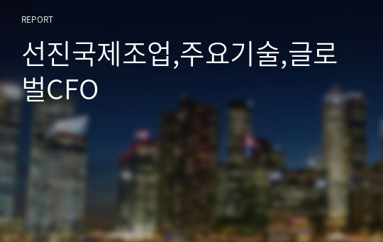 선진국제조업,주요기술,글로벌CFO