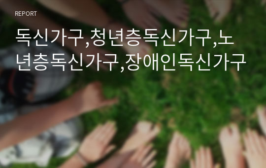 독신가구,청년층독신가구,노년층독신가구,장애인독신가구