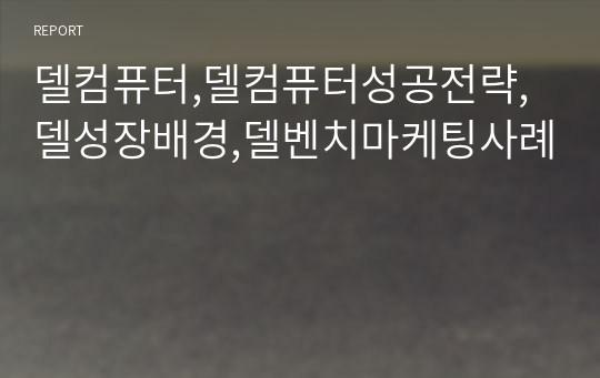 델컴퓨터,델컴퓨터성공전략,델성장배경,델벤치마케팅사례