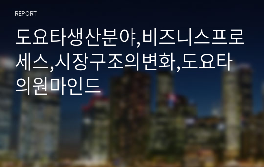 도요타생산분야,비즈니스프로세스,시장구조의변화,도요타의원마인드