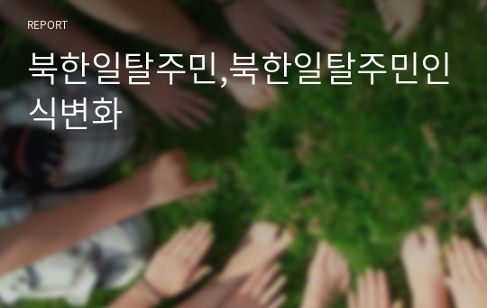 북한일탈주민,북한일탈주민인식변화