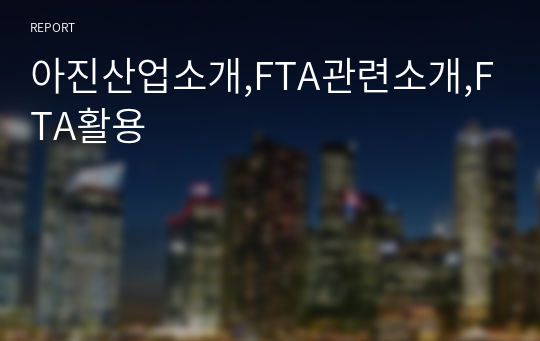 아진산업소개,FTA관련소개,FTA활용