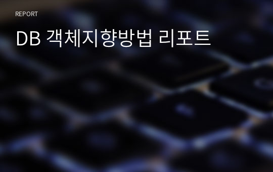 DB 객체지향방법 리포트