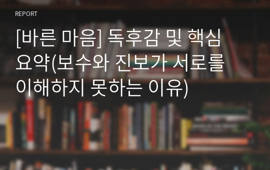 [바른 마음] 독후감 및 핵심 요약(보수와 진보가 서로를 이해하지 못하는 이유)